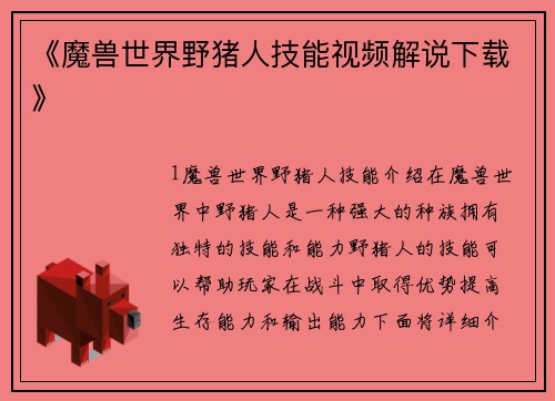 《魔兽世界野猪人技能视频解说下载》