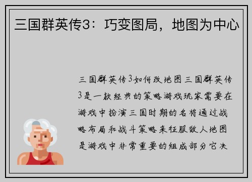 三国群英传3：巧变图局，地图为中心