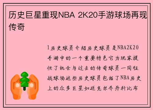历史巨星重现NBA 2K20手游球场再现传奇