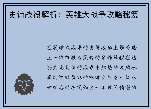 史诗战役解析：英雄大战争攻略秘笈