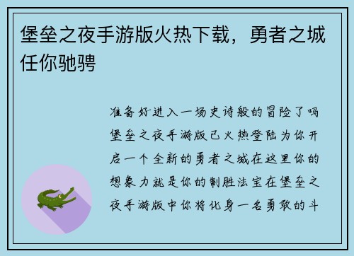 堡垒之夜手游版火热下载，勇者之城任你驰骋