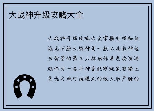 大战神升级攻略大全