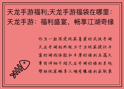 天龙手游福利;天龙手游福袋在哪里：天龙手游：福利盛宴，畅享江湖奇缘