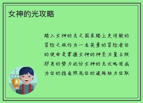 女神的光攻略