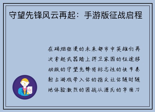 守望先锋风云再起：手游版征战启程