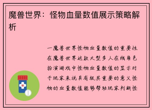 魔兽世界：怪物血量数值展示策略解析