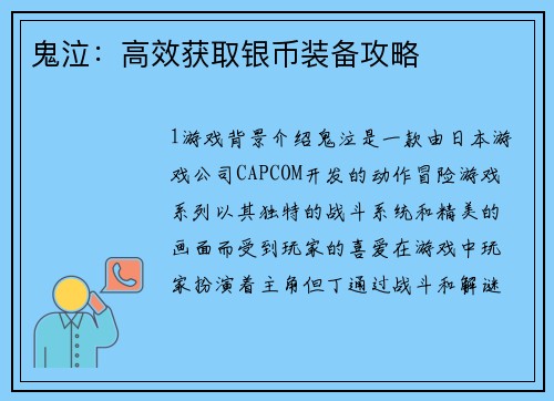 鬼泣：高效获取银币装备攻略