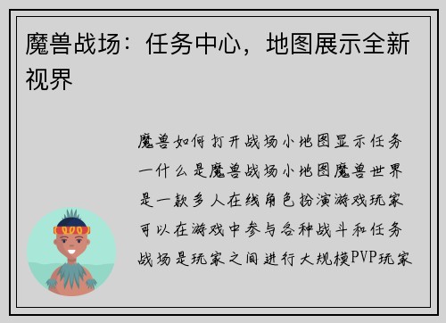 魔兽战场：任务中心，地图展示全新视界