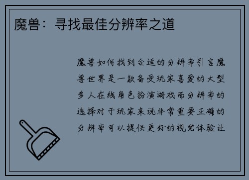 魔兽：寻找最佳分辨率之道