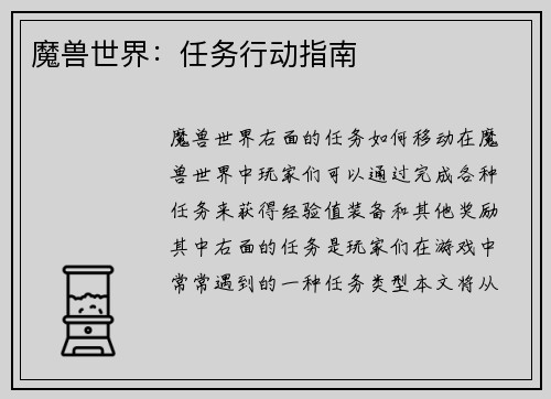 魔兽世界：任务行动指南