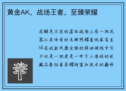 黄金AK，战场王者，至臻荣耀