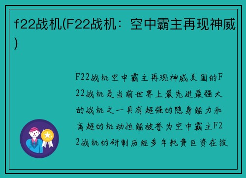 f22战机(F22战机：空中霸主再现神威)