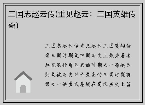 三国志赵云传(重见赵云：三国英雄传奇)