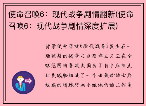 使命召唤6：现代战争剧情翻新(使命召唤6：现代战争剧情深度扩展)
