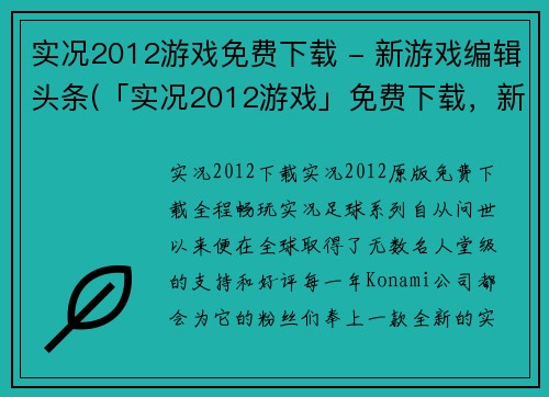 实况2012游戏免费下载 - 新游戏编辑头条(「实况2012游戏」免费下载，新游戏编辑头条热议)