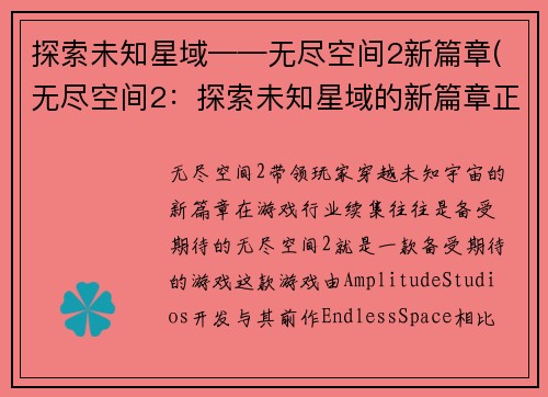 探索未知星域——无尽空间2新篇章(无尽空间2：探索未知星域的新篇章正式启航！)
