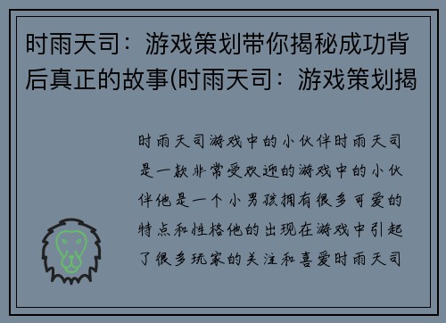 时雨天司：游戏策划带你揭秘成功背后真正的故事(时雨天司：游戏策划揭示成功背后的真实故事)